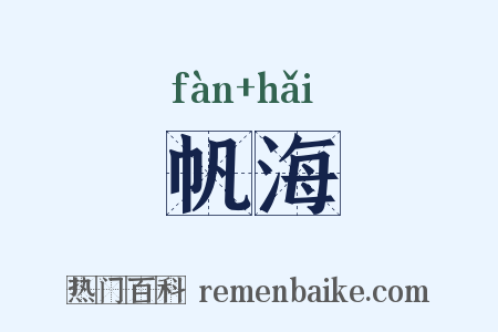 帆海是什么意思的图片